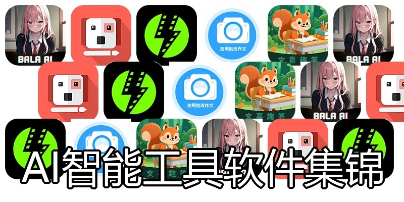 AI智能工具软件集锦