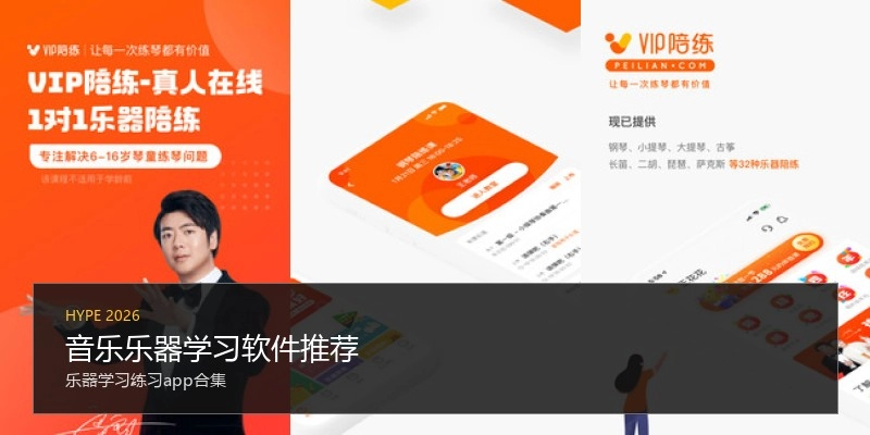 音乐乐器学习软件推荐