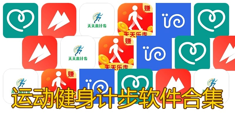 运动健身计步软件合集