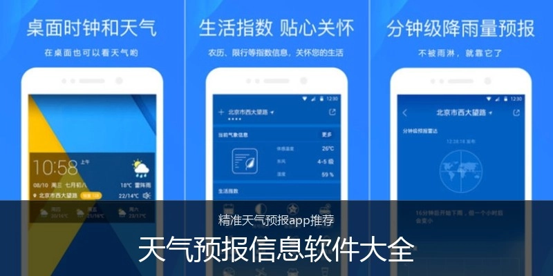 天气预报信息软件大全