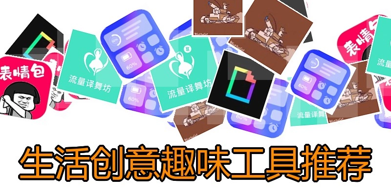 生活创意趣味工具推荐