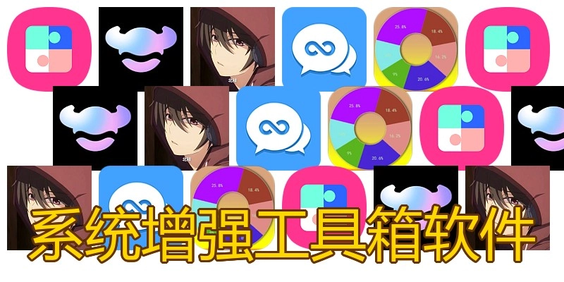 系统增强工具箱软件