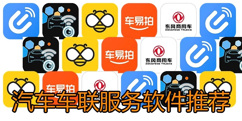 汽车车联服务软件推荐