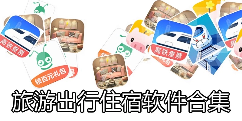 旅游出行住宿软件合集