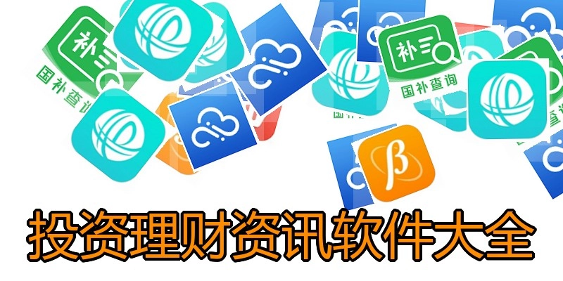 投资理财资讯软件大全