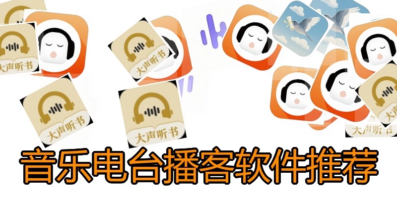 音乐电台播客软件推荐