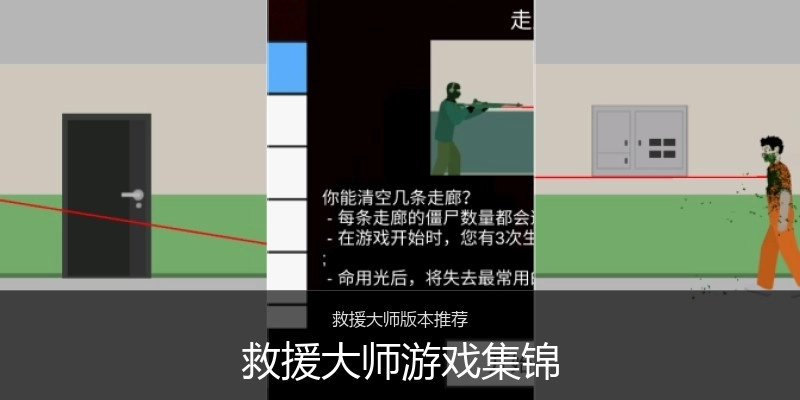 救援大师游戏集锦