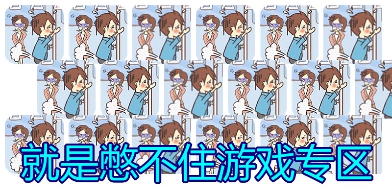 就是憋不住游戏专区
