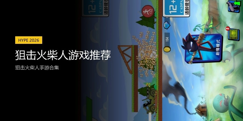 狙击火柴人游戏推荐