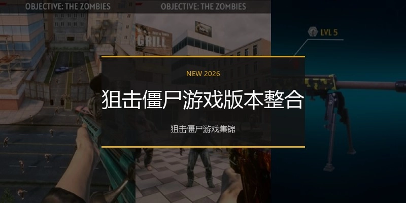 狙击僵尸游戏版本整合