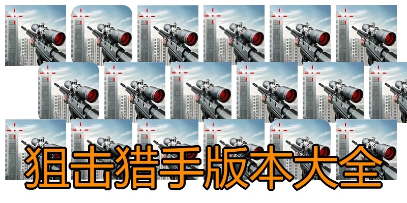 狙击猎手版本大全