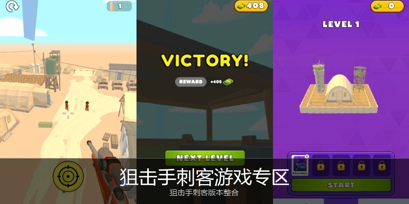 狙击手刺客游戏专区