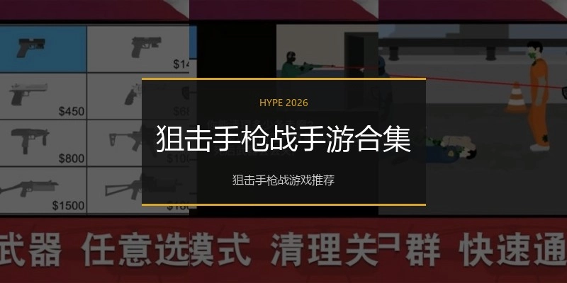 狙击手枪战手游合集
