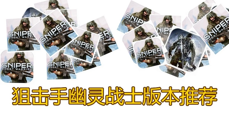 狙击手幽灵战士版本推荐