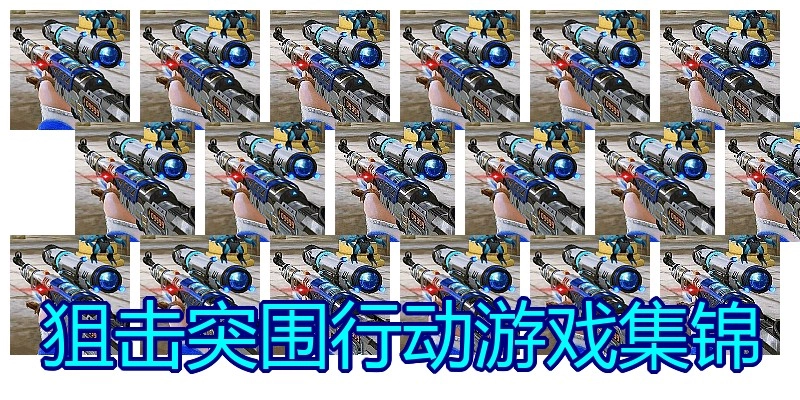 狙击突围行动游戏集锦