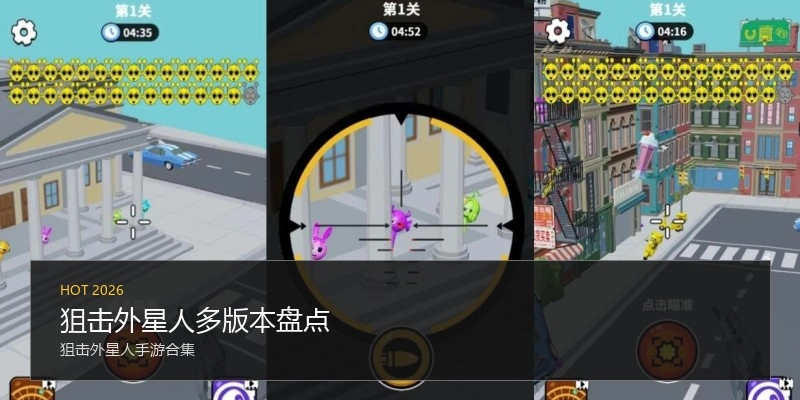 狙击外星人多版本盘点