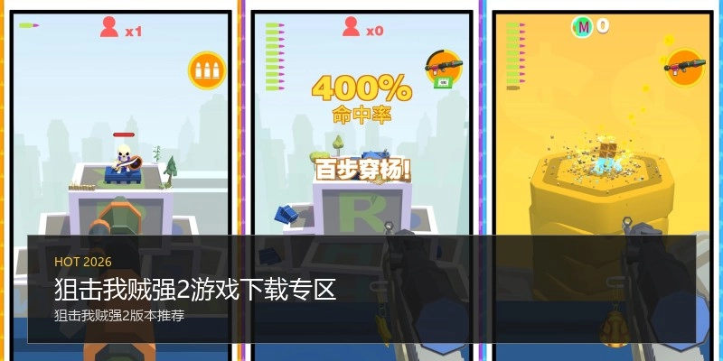 狙击我贼强2游戏下载专区
