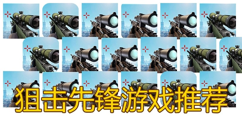 狙击先锋游戏推荐