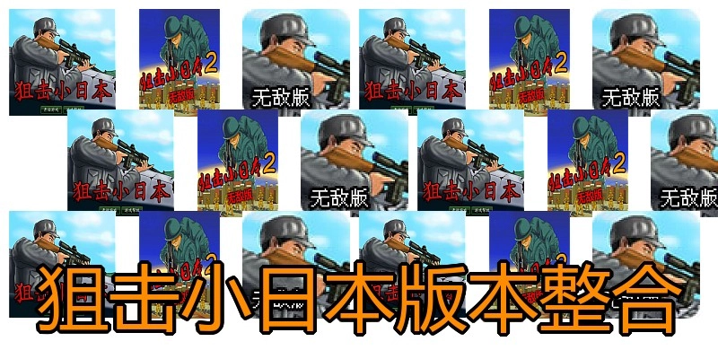 狙击小日本版本整合