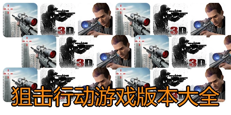 狙击行动游戏版本大全