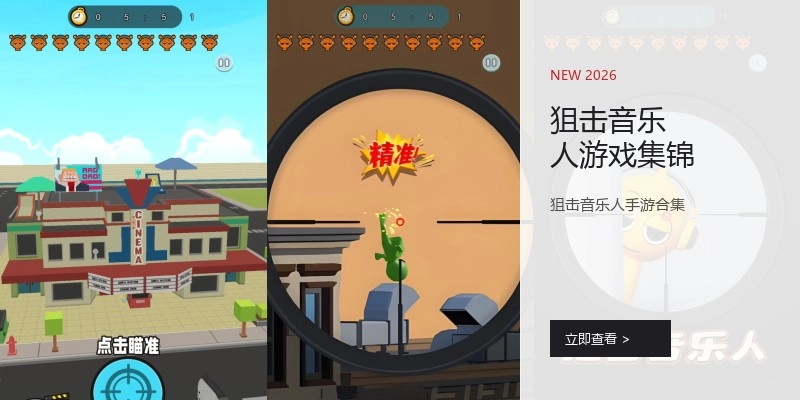 狙击音乐人游戏集锦