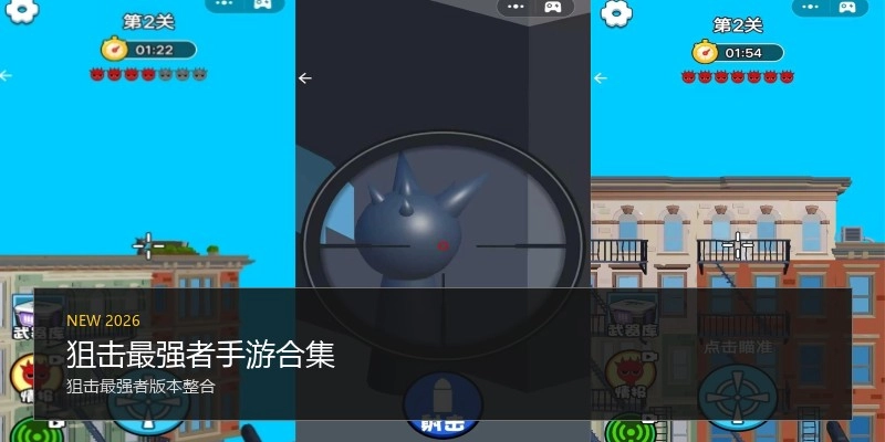 狙击最强者手游合集