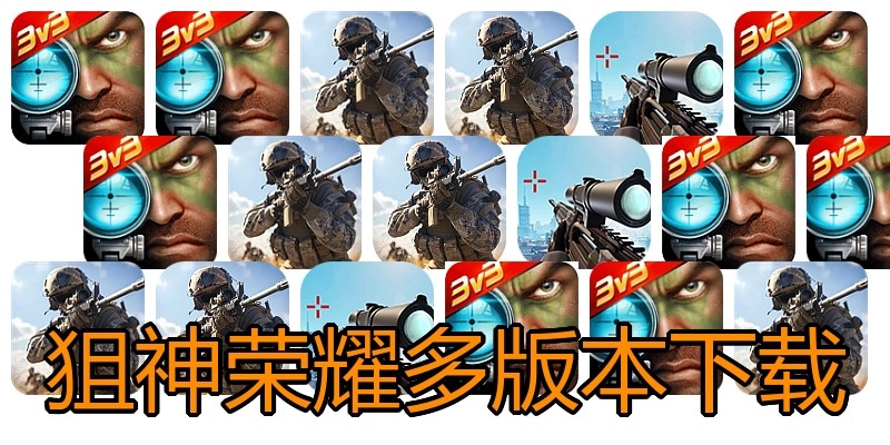 狙神荣耀多版本下载