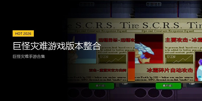 巨怪灾难游戏版本整合