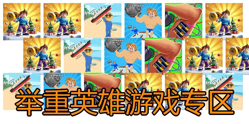 举重英雄游戏专区