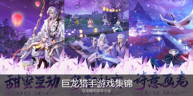 巨龙猎手游戏集锦