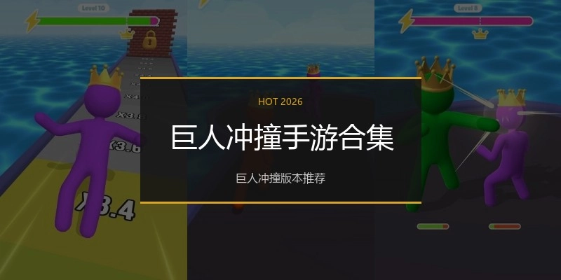 巨人冲撞手游合集