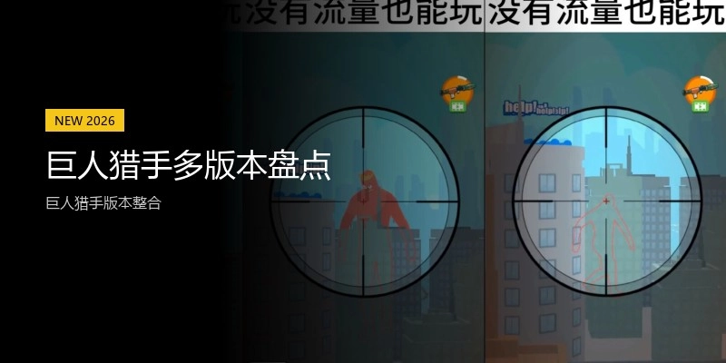 巨人猎手多版本盘点