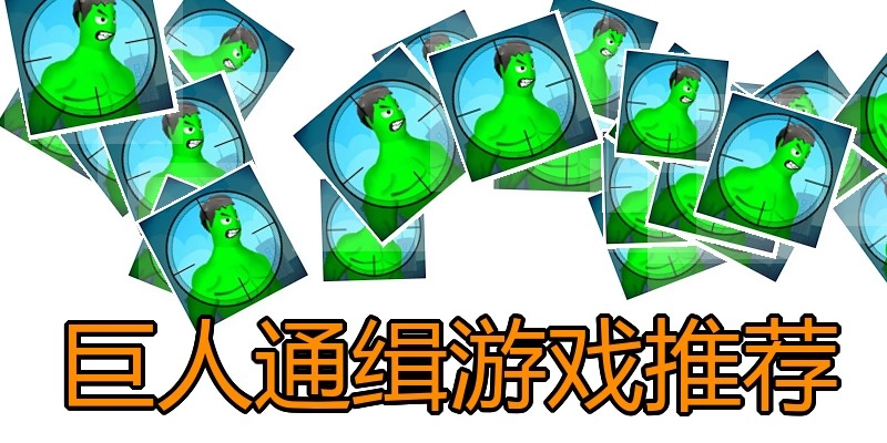 巨人通缉游戏推荐