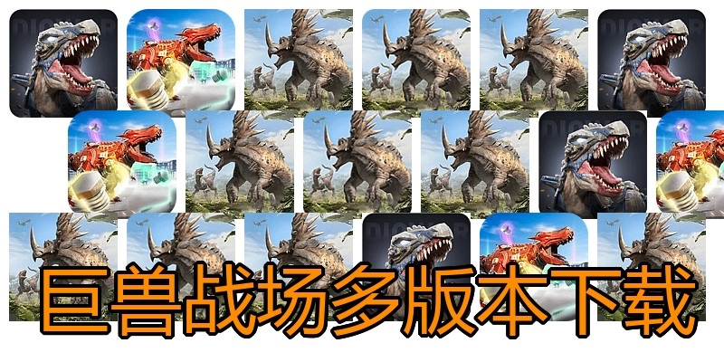 巨兽战场多版本下载