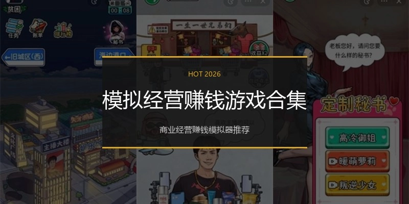 模拟经营赚钱游戏合集