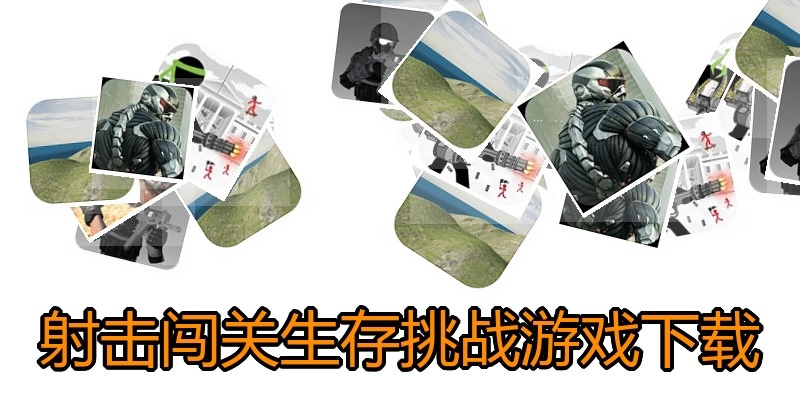射击闯关生存挑战游戏下载