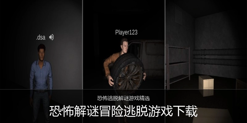 恐怖解谜冒险逃脱游戏下载