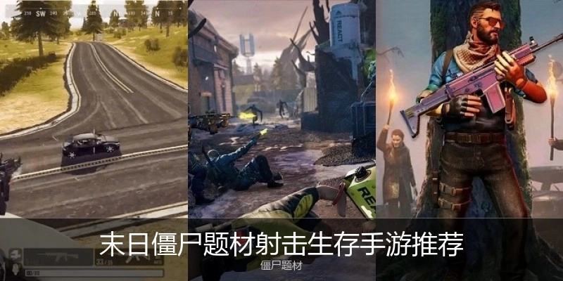 末日僵尸题材射击生存手游推荐