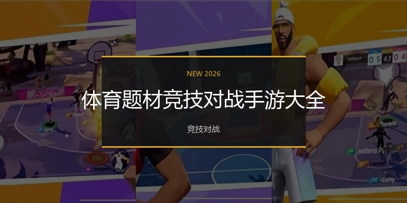 体育题材竞技对战手游大全