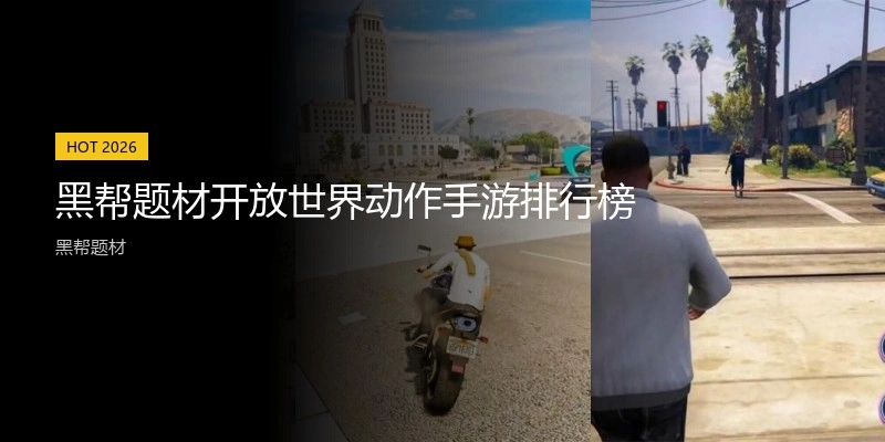 黑帮题材开放世界动作手游排行榜