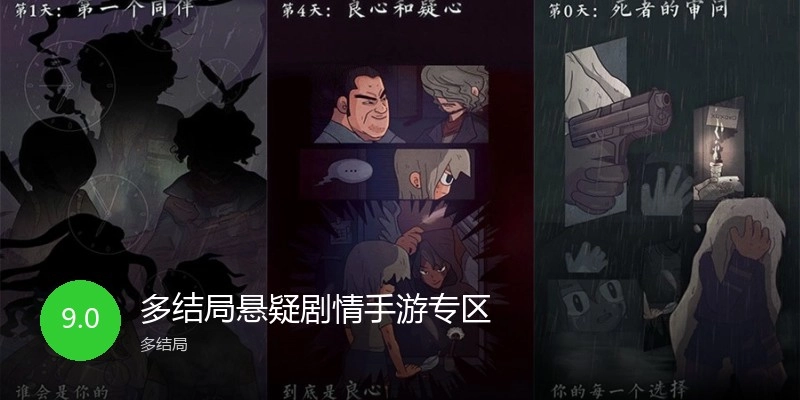 多结局悬疑剧情手游专区