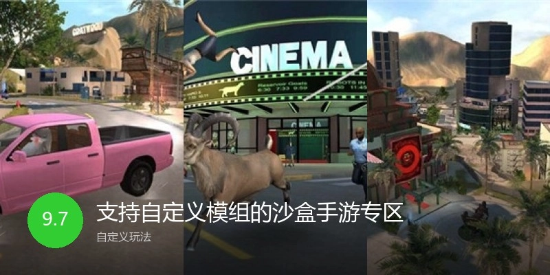 支持自定义模组的沙盒手游专区