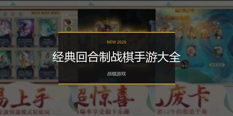 经典回合制战棋手游大全