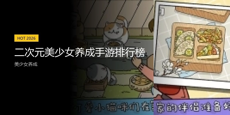 二次元美少女养成手游排行榜