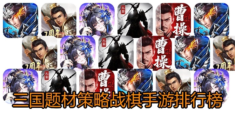 三国题材策略战棋手游排行榜