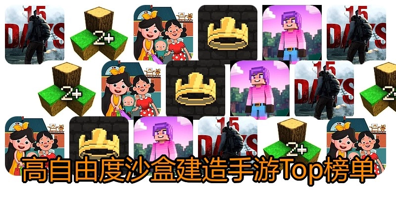 高自由度沙盒建造手游Top榜单