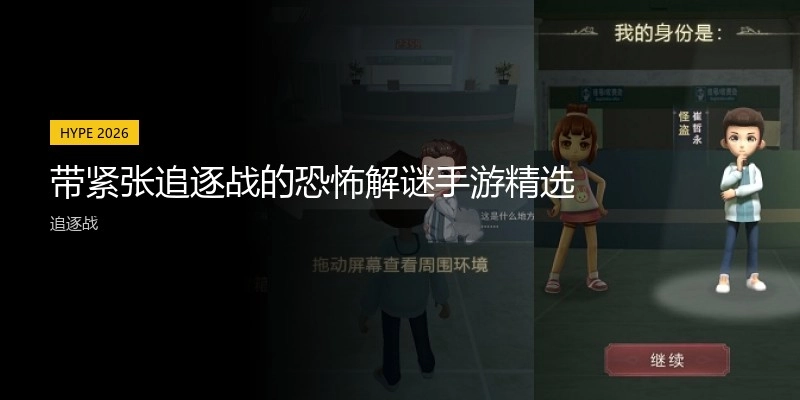带紧张追逐战的恐怖解谜手游精选