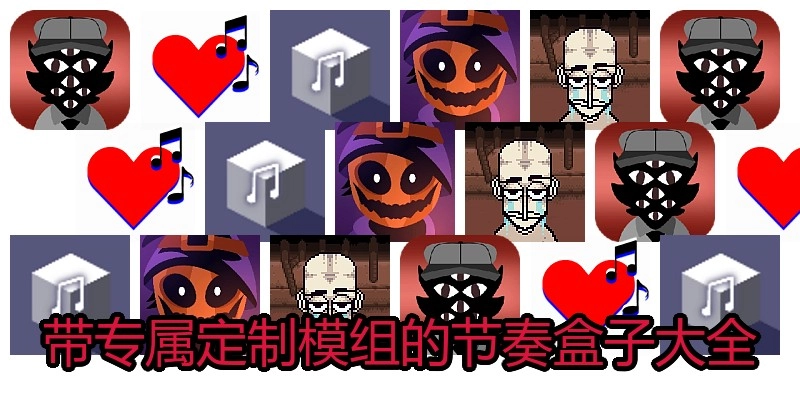 带专属定制模组的节奏盒子大全
