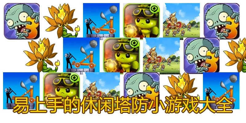 易上手的休闲塔防小游戏大全