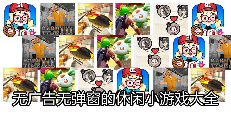 无广告无弹窗的休闲小游戏大全